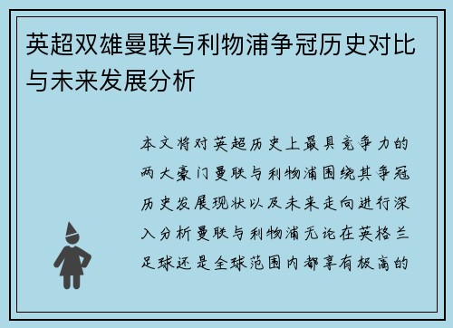 英超双雄曼联与利物浦争冠历史对比与未来发展分析