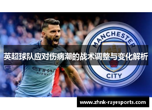 英超球队应对伤病潮的战术调整与变化解析