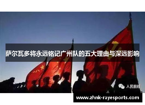 萨尔瓦多将永远铭记广州队的五大理由与深远影响