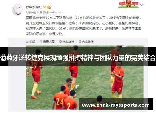 葡萄牙逆转捷克展现顽强拼搏精神与团队力量的完美结合