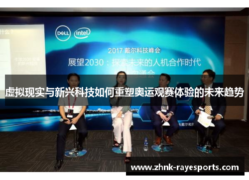虚拟现实与新兴科技如何重塑奥运观赛体验的未来趋势 虚拟现实与新兴科技如何重塑奥运观赛体验的未来趋势