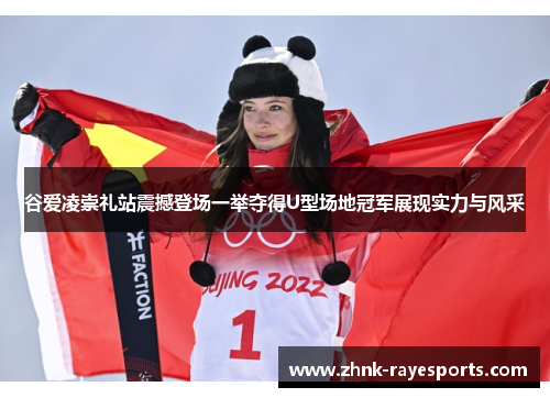 谷爱凌崇礼站震撼登场一举夺得U型场地冠军展现实力与风采