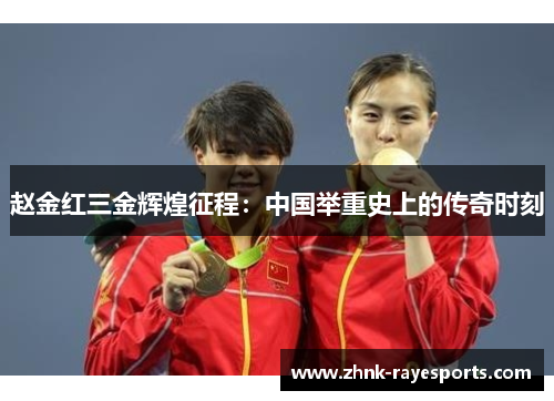 赵金红三金辉煌征程:中国举重史上的传奇时刻 赵金红三金辉煌征程:中国举重史上的传奇时刻