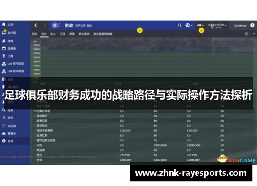 足球俱乐部财务成功的战略路径与实际操作方法探析