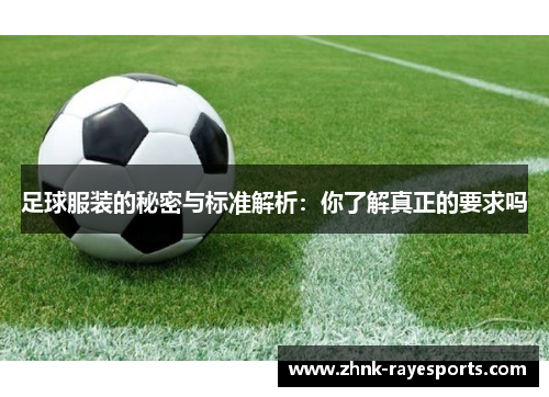 足球服装的秘密与标准解析：你了解真正的要求吗