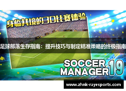 足球部落生存指南：提升技巧与制定精准策略的终极指南