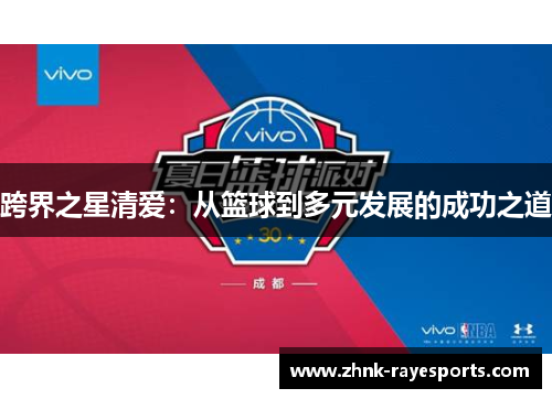 跨界之星清爱:从篮球到多元发展的成功之道 跨界之星清爱:从篮球到多元发展的成功之道
