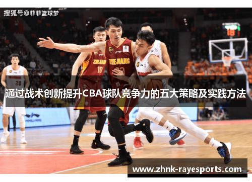 通过战术创新提升CBA球队竞争力的五大策略及实践方法