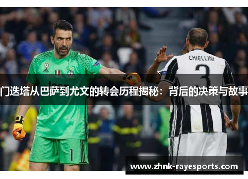 门迭塔从巴萨到尤文的转会历程揭秘：背后的决策与故事