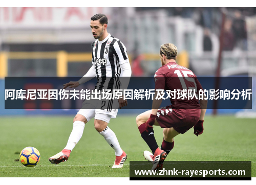 阿库尼亚因伤未能出场原因解析及对球队的影响分析