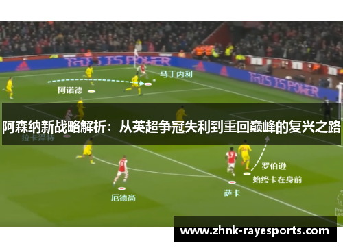 阿森纳新战略解析：从英超争冠失利到重回巅峰的复兴之路