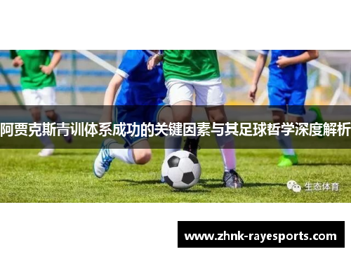 阿贾克斯青训体系成功的关键因素与其足球哲学深度解析
