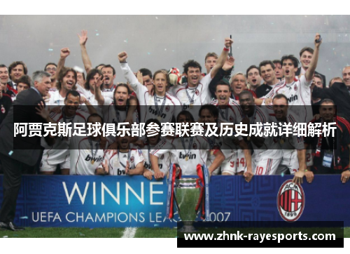 阿贾克斯足球俱乐部参赛联赛及历史成就详细解析