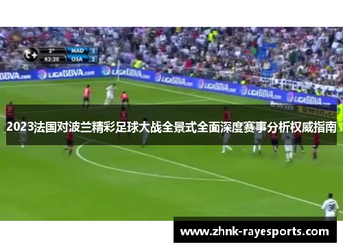 2023法国对波兰精彩足球大战全景式全面深度赛事分析权威指南