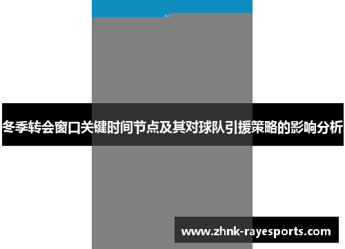 冬季转会窗口关键时间节点及其对球队引援策略的影响分析