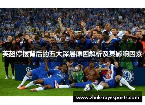 英超停摆背后的五大深层原因解析及其影响因素 英超停摆背后的五大深层原因解析及其影响因素