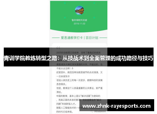 青训学院教练转型之路:从技战术到全面管理的成功路径与技巧 青训学院教练转型之路:从技战术到全面管理的成功路径与技巧