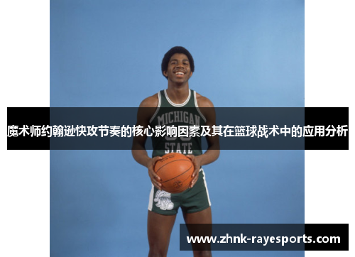 魔术师约翰逊快攻节奏的核心影响因素及其在篮球战术中的应用分析