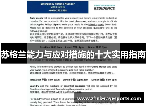 苏格兰能力与应对措施的十大实用指南