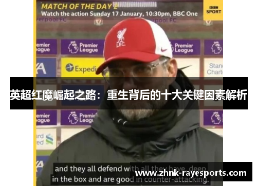 英超红魔崛起之路：重生背后的十大关键因素解析