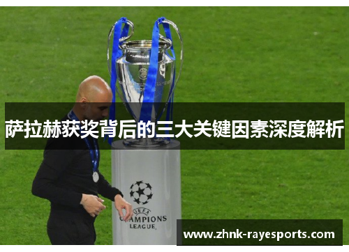 萨拉赫获奖背后的三大关键因素深度解析 萨拉赫获奖背后的三大关键因素深度解析