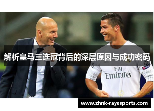 解析皇马三连冠背后的深层原因与成功密码
