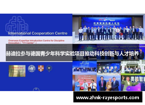 赫迪拉参与德国青少年科学实验项目推动科技创新与人才培养