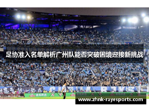 足协准入名单解析广州队能否突破困境迎接新挑战