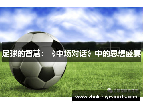 足球的智慧：《中场对话》中的思想盛宴