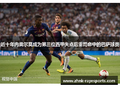 近十年内奥尔莫成为第三位西甲失点后重罚命中的巴萨球员