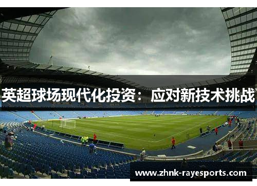 英超球场现代化投资：应对新技术挑战
