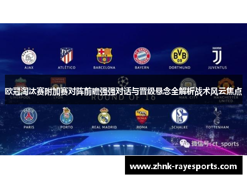 欧冠淘汰赛附加赛对阵前瞻强强对话与晋级悬念全解析战术风云焦点