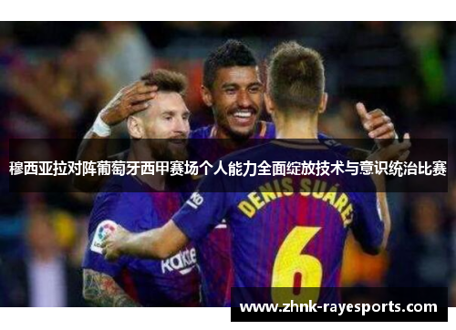 穆西亚拉对阵葡萄牙西甲赛场个人能力全面绽放技术与意识统治比赛 穆西亚拉对阵葡萄牙西甲赛场个人能力全面绽放技术与意识统治比赛