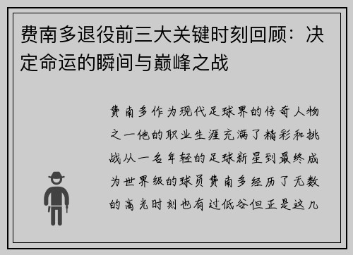 费南多退役前三大关键时刻回顾:决定命运的瞬间与巅峰之战 费南多退役前三大关键时刻回顾:决定命运的瞬间与巅峰之战