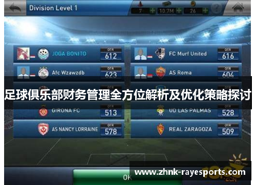 足球俱乐部财务管理全方位解析及优化策略探讨 足球俱乐部财务管理全方位解析及优化策略探讨