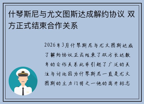 什琴斯尼与尤文图斯达成解约协议 双方正式结束合作关系