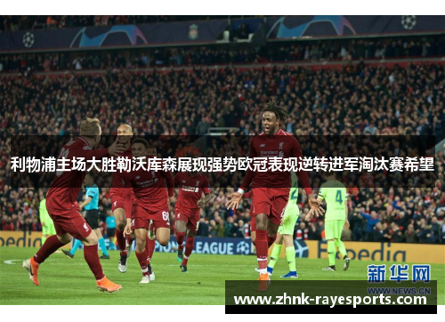 利物浦主场大胜勒沃库森展现强势欧冠表现逆转进军淘汰赛希望