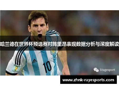 哈兰德在世界杯预选赛对阵里昂表现数据分析与深度解读