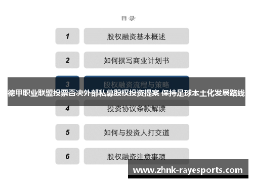 德甲职业联盟投票否决外部私募股权投资提案 保持足球本土化发展路线 德甲职业联盟投票否决外部私募股权投资提案 保持足球本土化发展路线