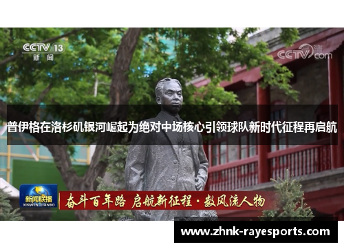 普伊格在洛杉矶银河崛起为绝对中场核心引领球队新时代征程再启航 普伊格在洛杉矶银河崛起为绝对中场核心引领球队新时代征程再启航