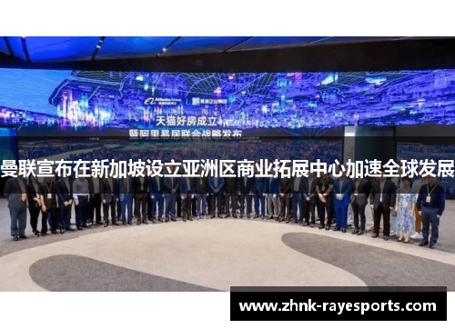 曼联宣布在新加坡设立亚洲区商业拓展中心加速全球发展 曼联宣布在新加坡设立亚洲区商业拓展中心加速全球发展