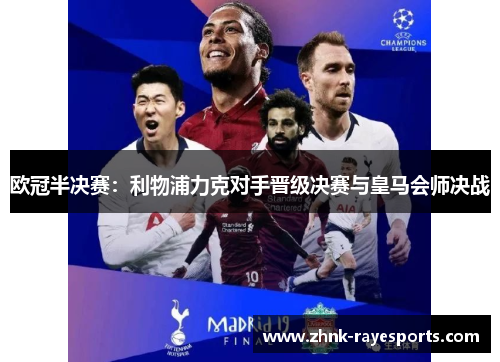 欧冠半决赛：利物浦力克对手晋级决赛与皇马会师决战