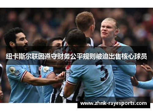 纽卡斯尔联因遵守财务公平规则被迫出售核心球员