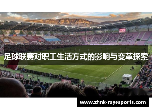 足球联赛对职工生活方式的影响与变革探索