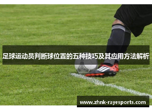 足球运动员判断球位置的五种技巧及其应用方法解析