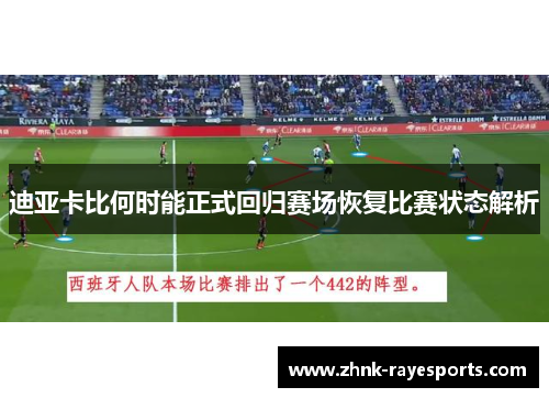 迪亚卡比何时能正式回归赛场恢复比赛状态解析