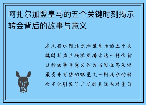阿扎尔加盟皇马的五个关键时刻揭示转会背后的故事与意义