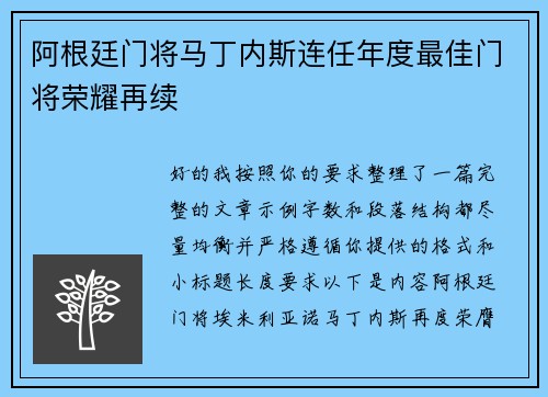 阿根廷门将马丁内斯连任年度最佳门将荣耀再续