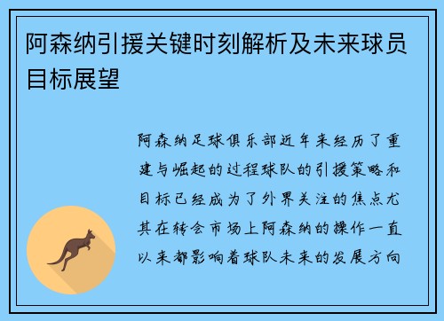 阿森纳引援关键时刻解析及未来球员目标展望