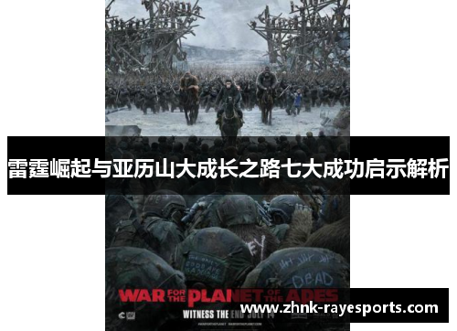 雷霆崛起与亚历山大成长之路七大成功启示解析 雷霆崛起与亚历山大成长之路七大成功启示解析